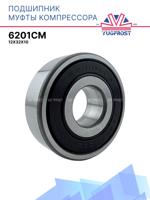 Подшипник шариковый 6201см