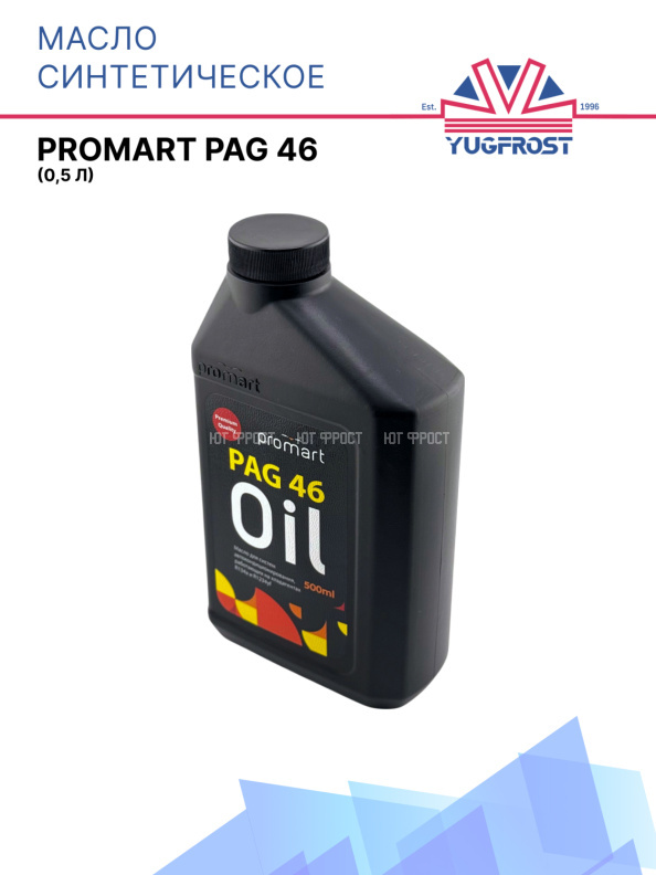 Масло синтетическое Promart PAG 46 (0,5)