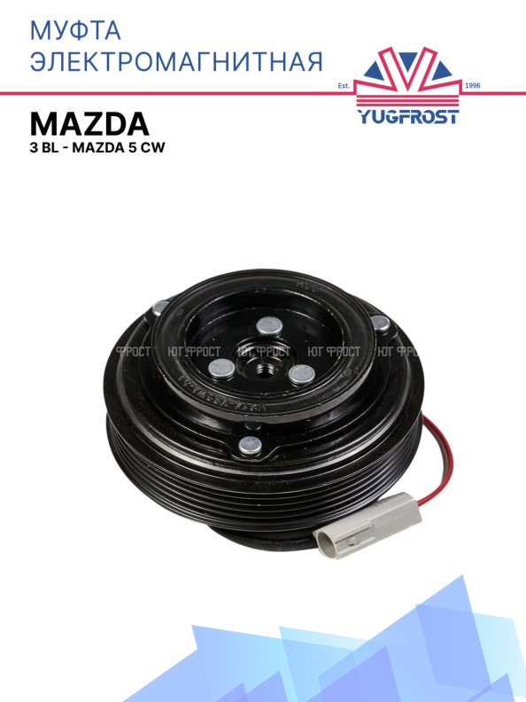 Муфта электромагнитная Mazda 3 BL - Mazda 5 CW