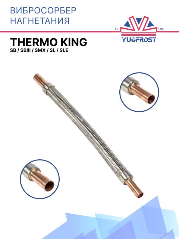 Вибросорбер нагнетания Thermo King SB / SBIII / SMX / SL / SLe