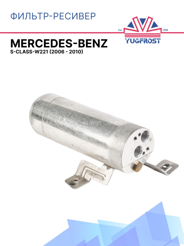Фильтр-ресивер Mercedes Benz S-Class-W221 (2006 - 2010)