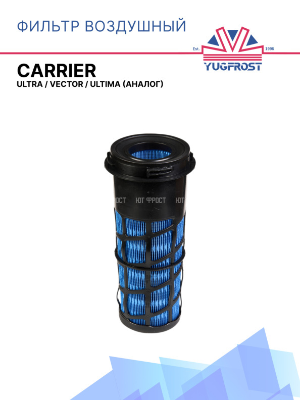 Фильтр воздушный Carrier Ultra / Vector / Ultima (аналог)