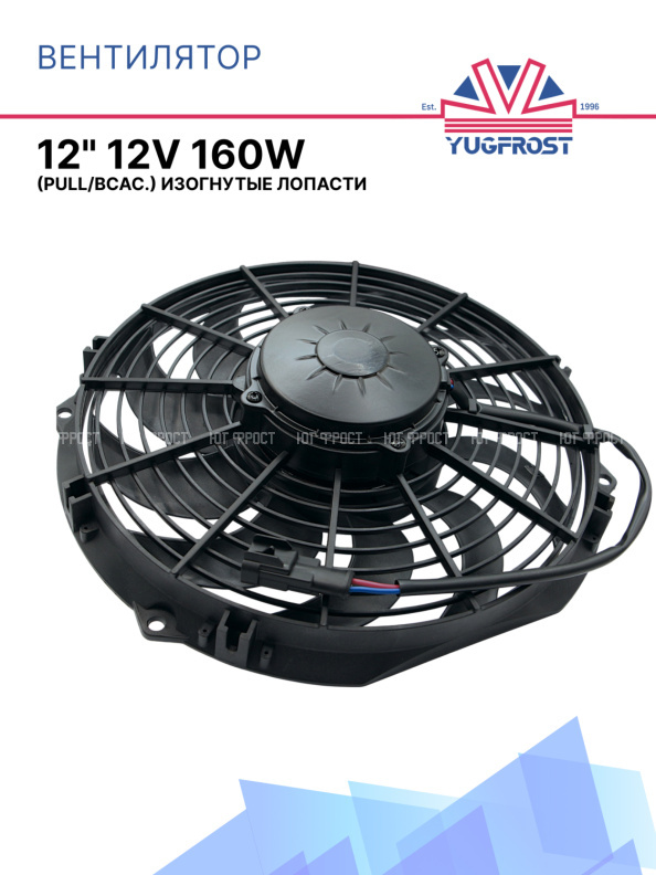 Вентилятор 12" 12V 160W (Pull/всас) (LNF-1211x) изогнутые лопасти