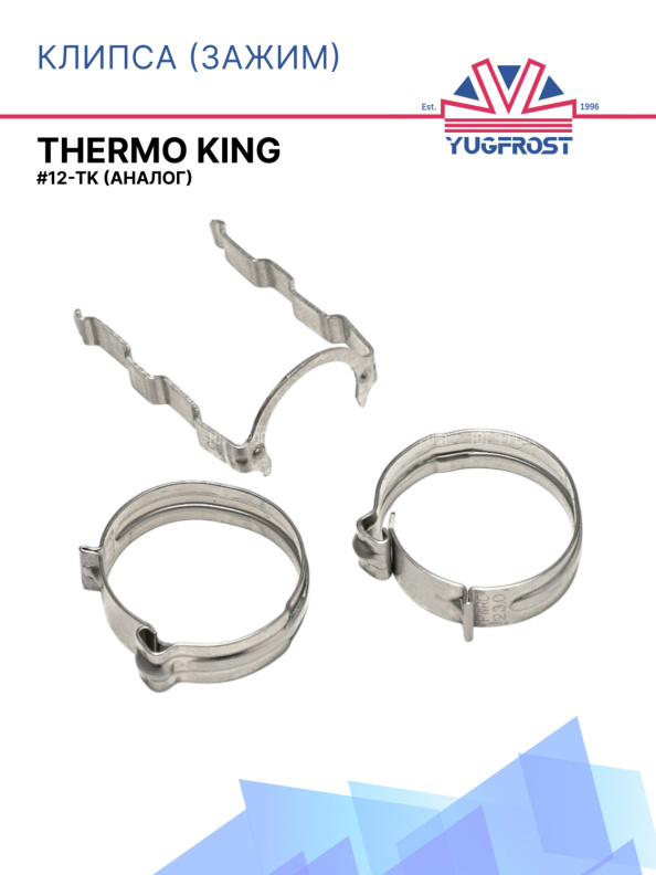 Клипса (зажим)  G12-TK (аналог THERMO KING)