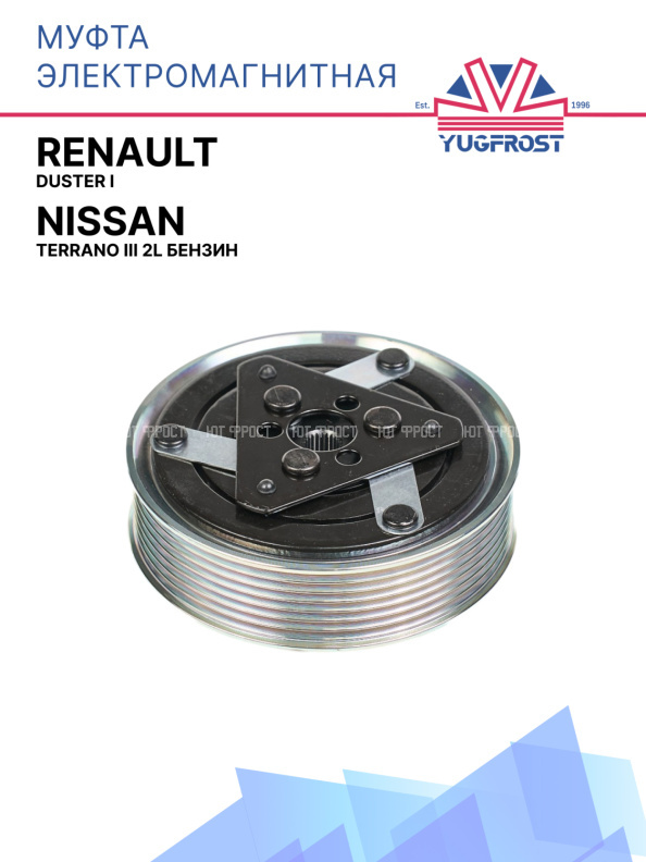 Муфта электромагнитная Renault Duster I / Nissan Terrano III 2L бензин