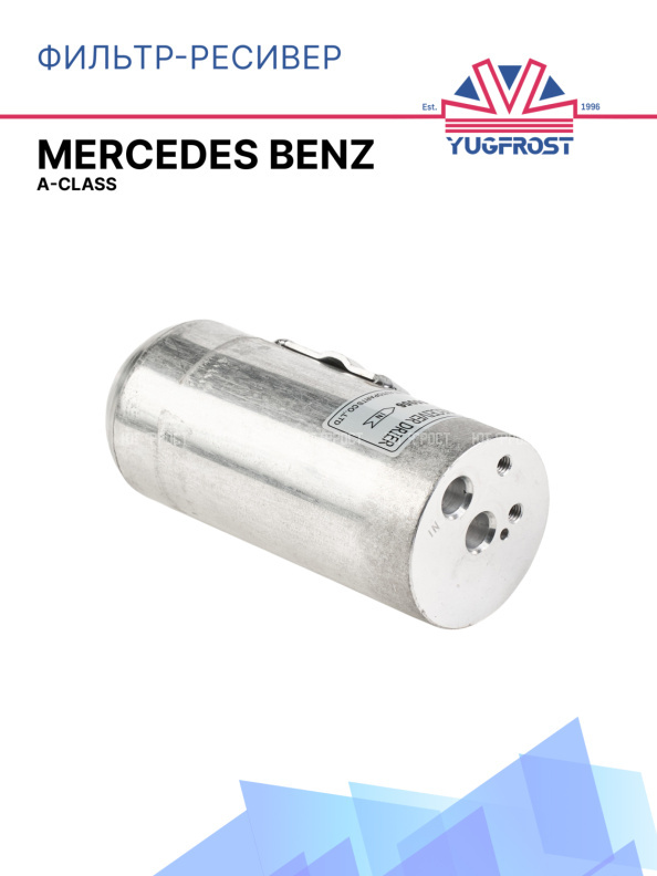 Фильтр-ресивер Mercedes Benz A-Class