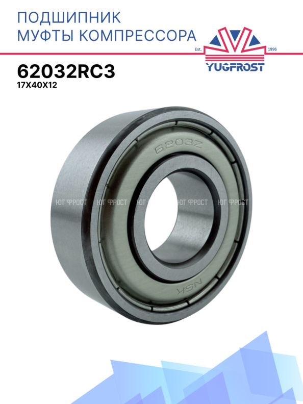 Подшипник шариковый 62032RC3