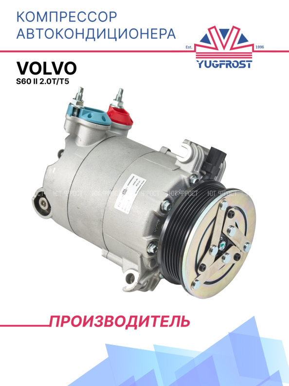 Компрессор кондиционера VOLVO S60 II 2.0T/T5