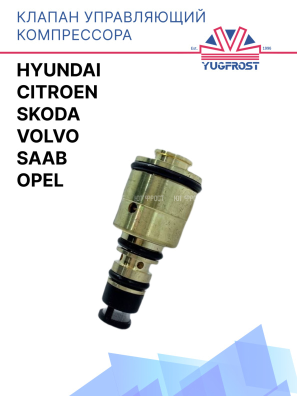 Клапан управляющий компрессора кондиционера Hyundai / Opel / Saab / Skoda / Volvo/ Citroen