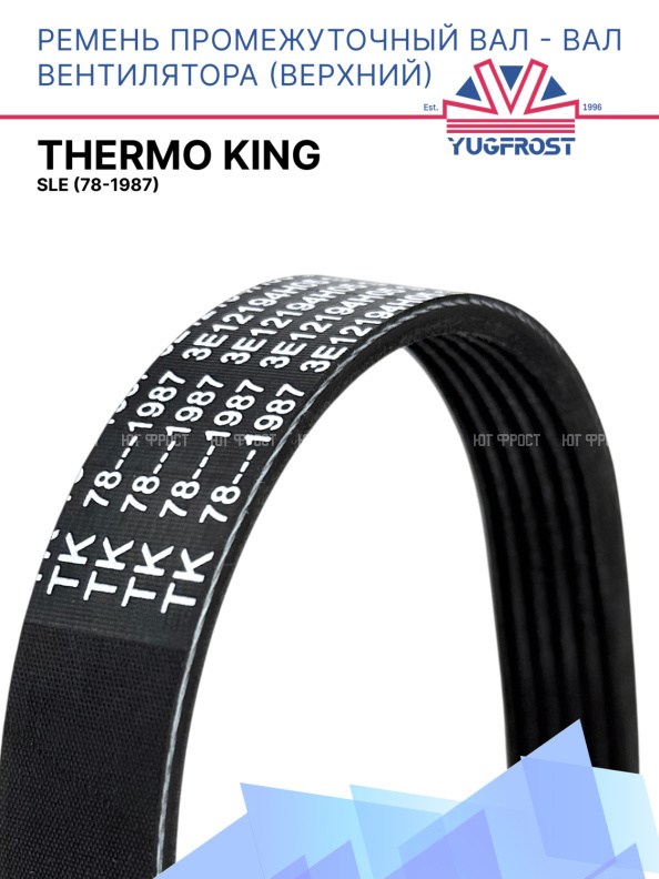 Ремень промежуточный вал - вал вентилятора (верхний) Thermo King SLe