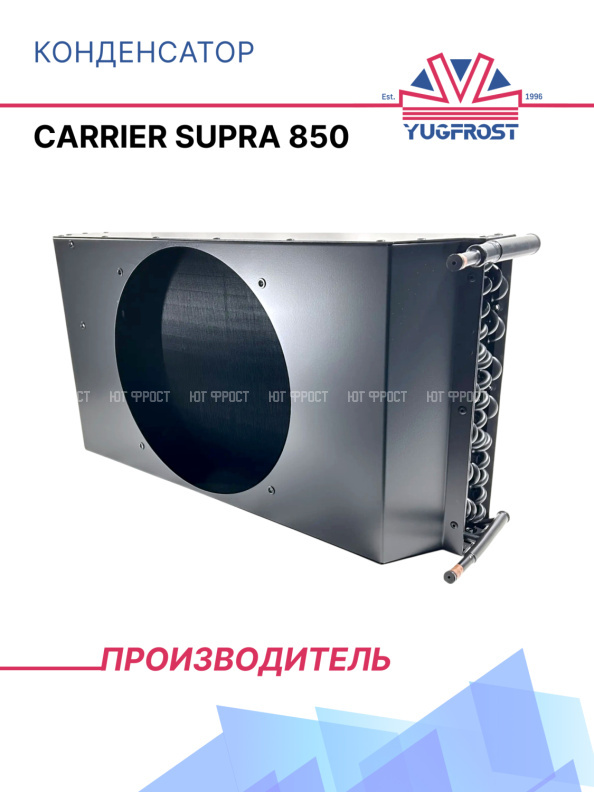 Конденсатор Carrier Supra 850