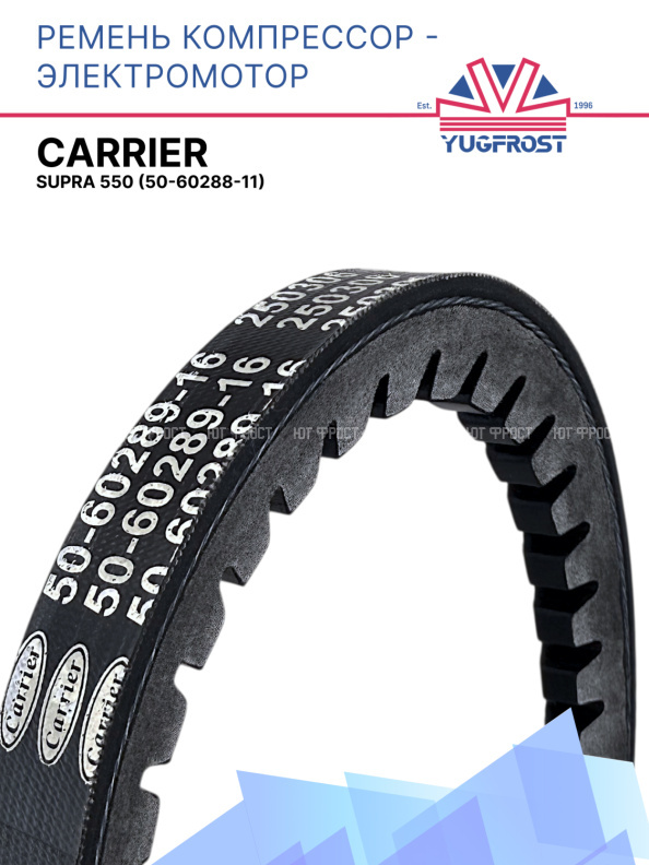 Ремень компрессор-электромотор Carrier Supra 550