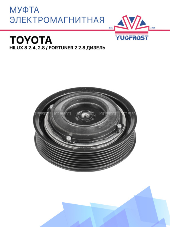 Муфта электромагнитная Toyota Hilux 8 2.4, 2.8 / Fortuner 2 2.8 Дизель