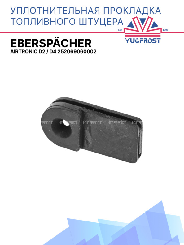 Уплотнительная прокладка топливного штуцера Eberspacher Airtronic D2 / D4 252069060002