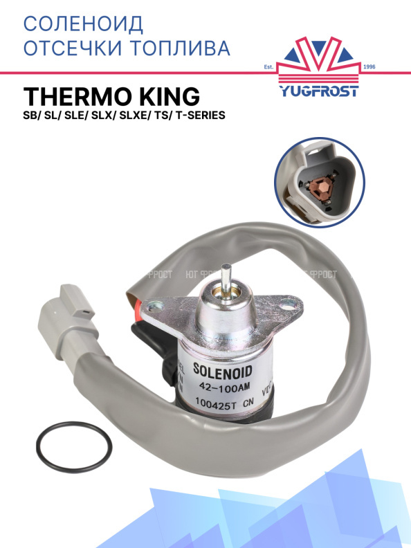 Соленоид отсечки топлива Thermo King SB/ SL/ SLe/ SLX/ SLXe/ TS/ T-Series 