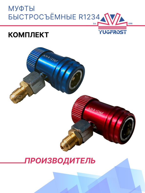 Муфты быстросъёмные (комп.) R1234