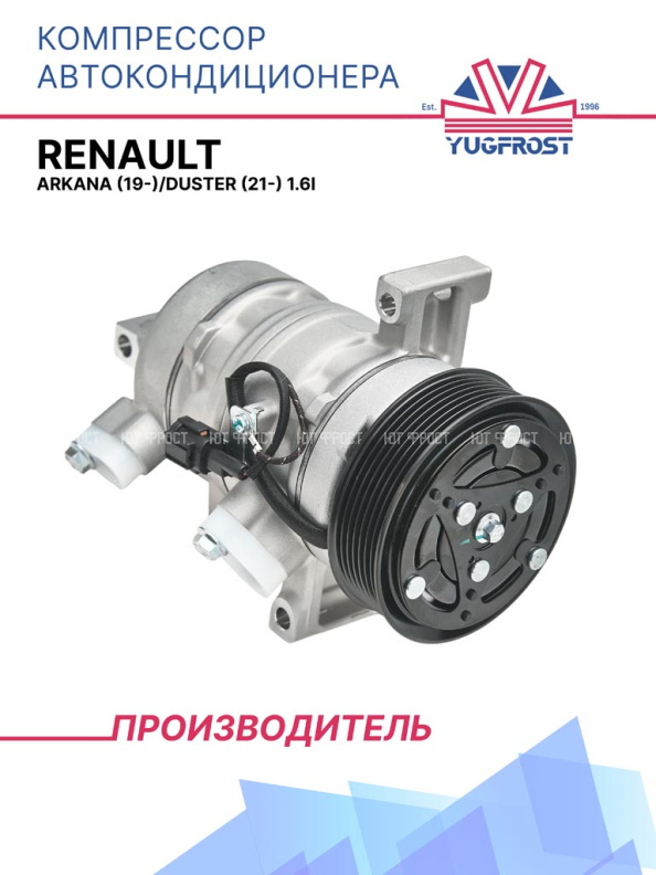 Компрессор кондиционера Renault Arkana (19-)/Duster (21-) 1.6i