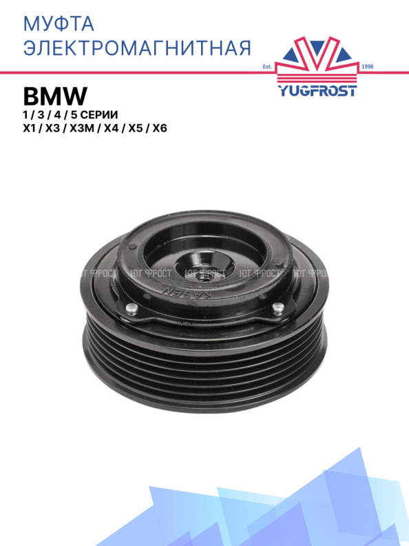 Муфта электромагнитная BMW 1, 3, 4, 5 серии, X1, X3, X3M, X4, X5, X6
