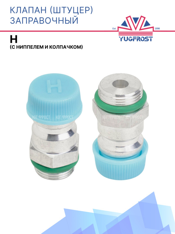 Клапан (штуцер) заправочный H 1547B (с ниппелем и колпачком) 1547B