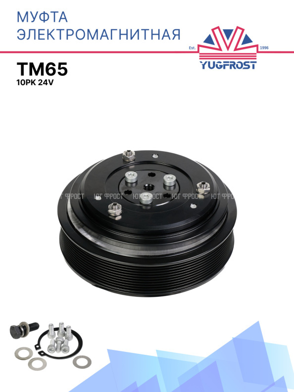 Муфта электромагнитная компрессора (сцепление) TM65 196 мм, 10PK, 24V