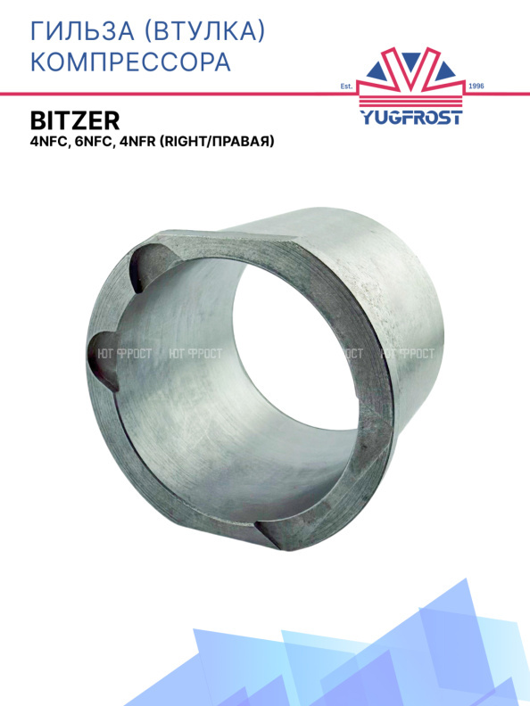 Гильза (втулка) компрессора Bitzer 4NFC, 6NFC, 4NFR (right/правая)