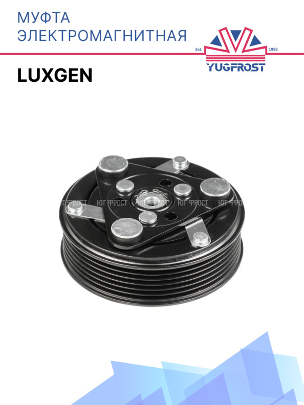 Муфта электромагнитная Luxgen