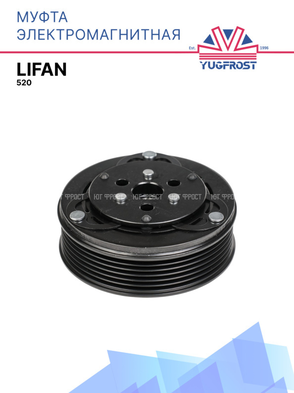 Муфта электромагнитная Lifan 520