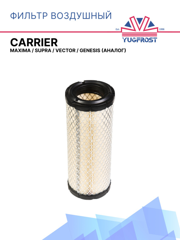 Фильтр воздушный Carrier Maxima / Supra / Vector / Genesis (аналог)