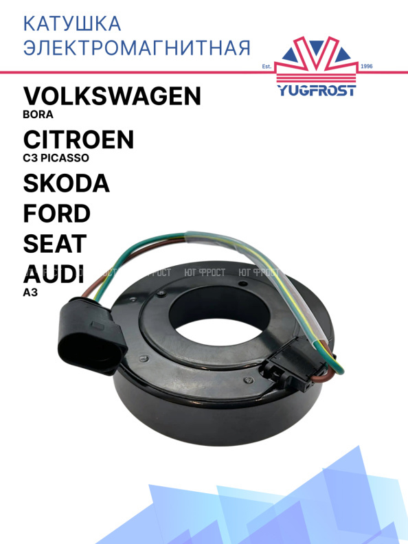 Катушка электромагнитная Volkswagen Bora / Audi A3 / DAF / Citroen С3 Picasso / Ford / SEAT / Skoda