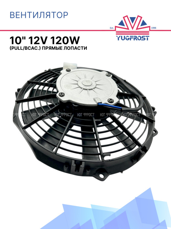 Вентилятор 10" 12V 120W (Pull/всас.) прямые лопасти Pokka