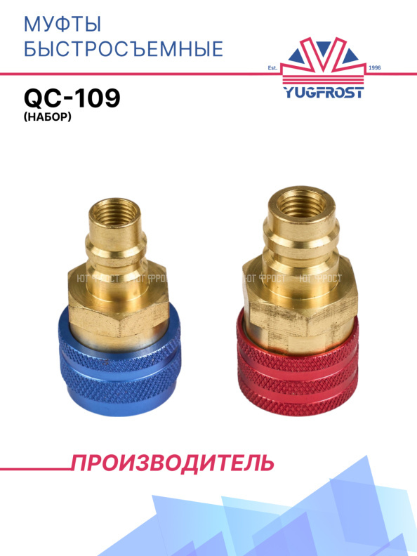 Муфты быстросъемные QC-109 (набор)