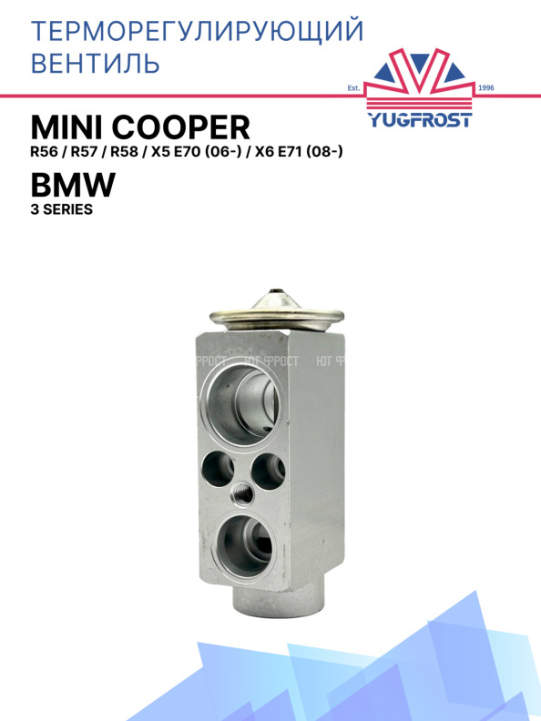 ТРВ BMW 3 Series / Mini Cooper R56, R57, R58 / X5 E70 (06-) / X6 E71 (08-)
