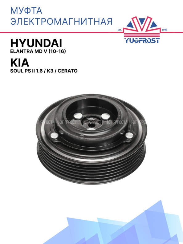 Муфта электромагнитная Hyundai Elantra MD V (10-16) / Kia Soul PS II 1.6, KIA K3, KIA Cerato 