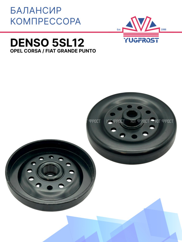 Балансир компрессора Denso 5SL12 для Opel Corsa / Fiat Grande Punto