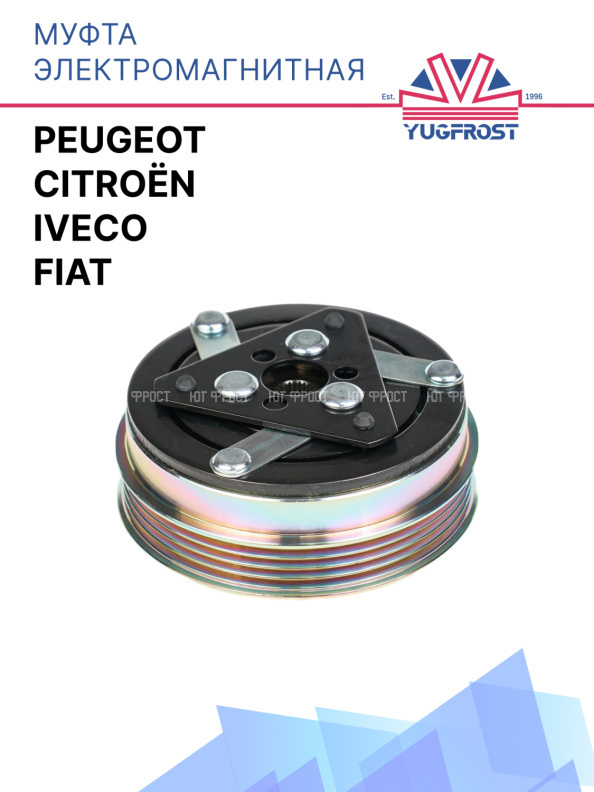 Муфта электромагнитная Citroën / Fiat / Iveco / Peugeot