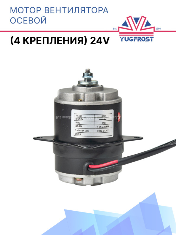 Мотор вентилятора осевой 24V Dongin Thermo / Thermal Master / Hwasung Thermo (4 крепления)