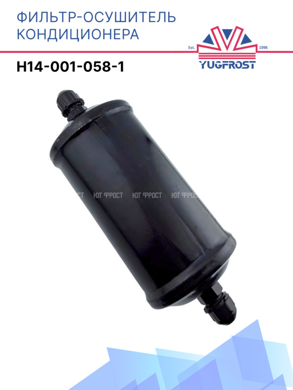 Фильтр-осушитель H14-001-058-1