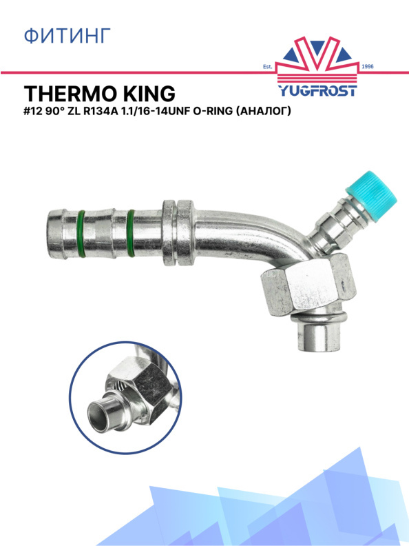 Фитинг G12 90° ZL R134a 1.1/16-14UNF O-ring аналог THERMO KING