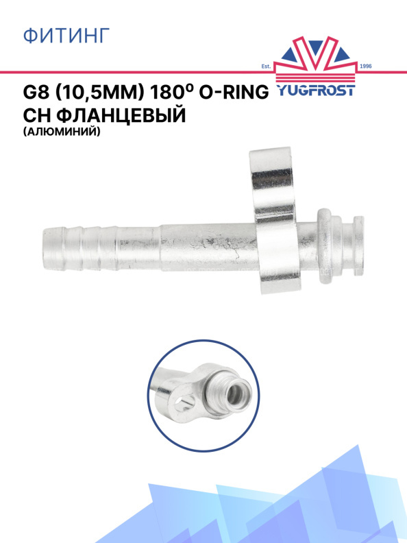 Фитинг G8 (10,5мм) 180⁰ O-RING CH фланцевый (алюминий)