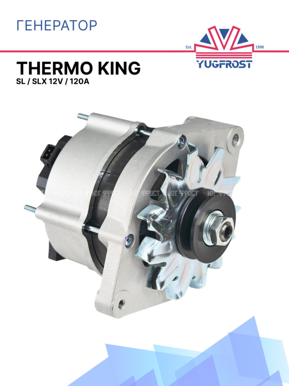 Генератор 12V / 120A Thermo King SL / SLX