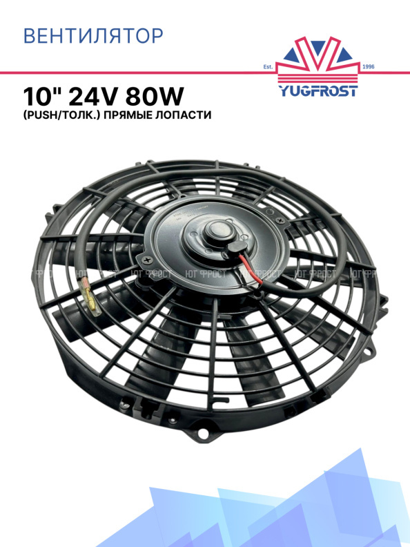 Вентилятор 10" 24V 80W (Push/толк.) SMC (Турция)