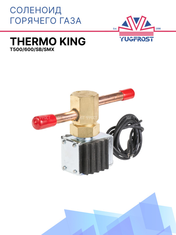 Соленоид горячего газа Thermo King T500/600/SB/SMX
