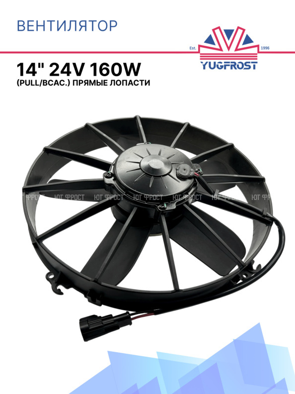 Вентилятор 14" 24V 160W (Pull/всас.) (LNF-261x) 5 лопастей