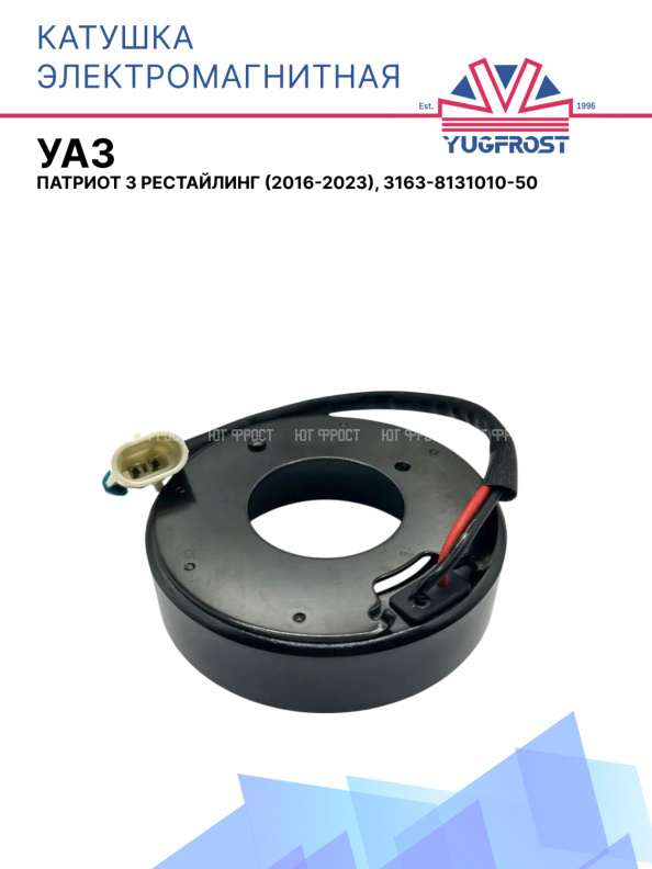 Катушка электромагнитная УАЗ Патриот 3 рестайлинг (2016-2023), 3163-8131010-50