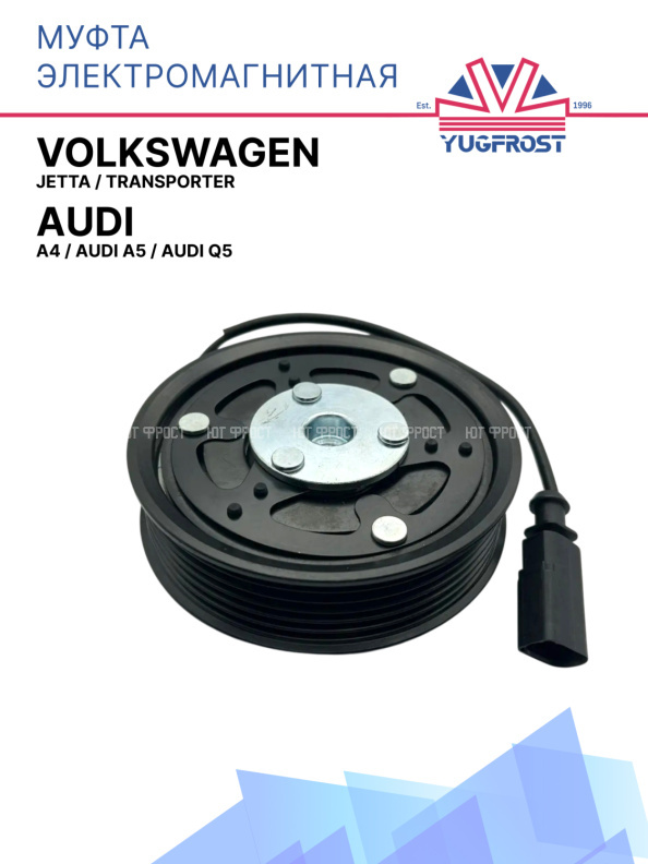 Муфта электромагнитная Audi A4, Audi A5, Audi Q5 / Volkswagen Jetta, Transporter 
