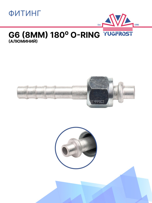 Фитинг G6 (8мм) 180⁰ O-RING (алюминий)