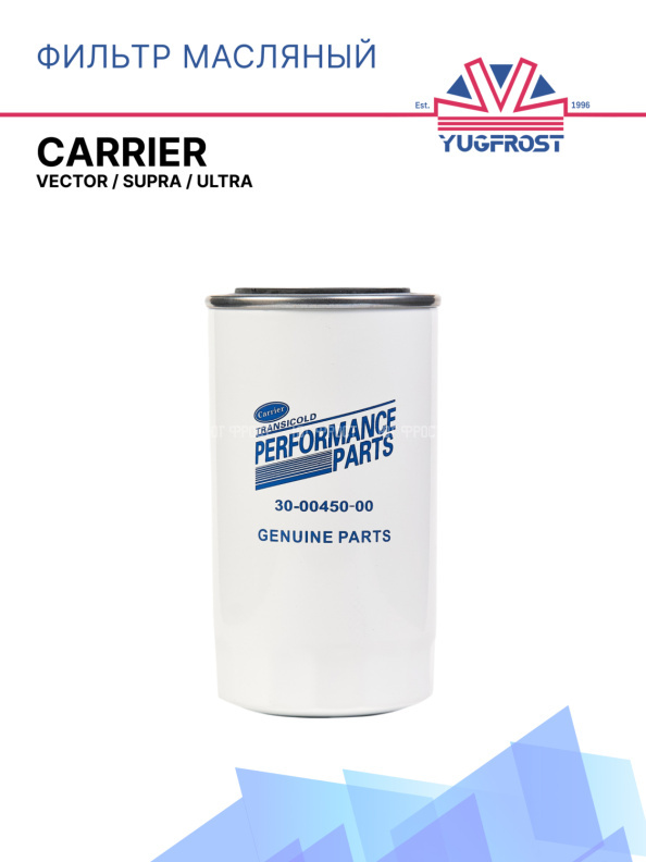 Фильтр масляный Carrier Vector / Supra / Ultra