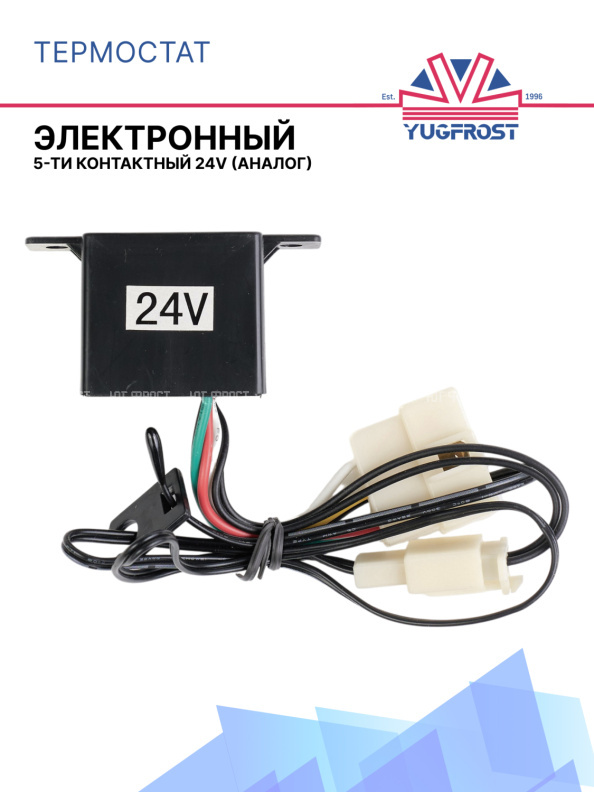 Термостат электронный 5-ти конт. 24v (Аналог)