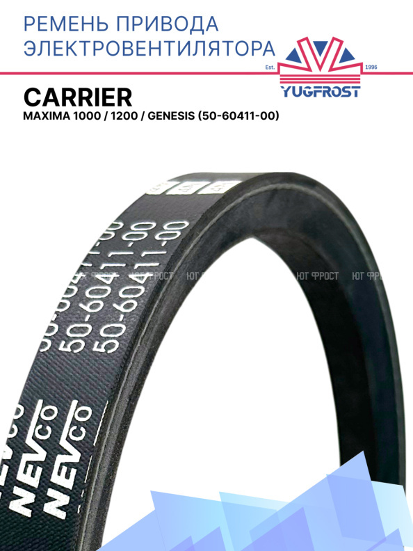 Ремень привода электровентилятора Carrier Maxima 1000 / 1200 /  Genesis