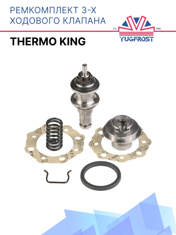 Ремкомплект 3-х ходового клапана Thermo King